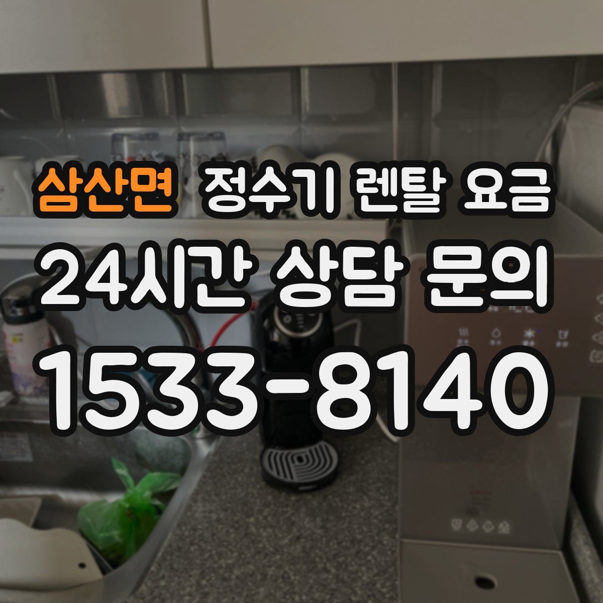 삼산면 정수기 렌탈 요금