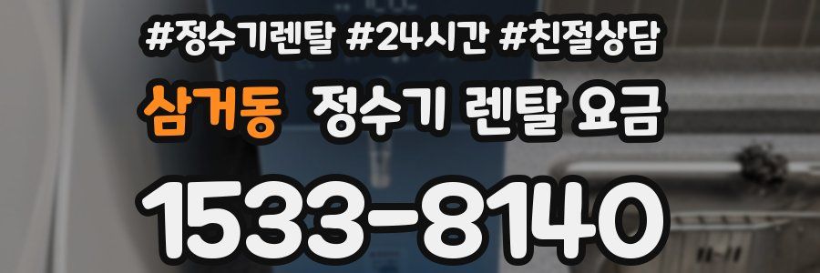 삼거동 정수기 렌탈 요금