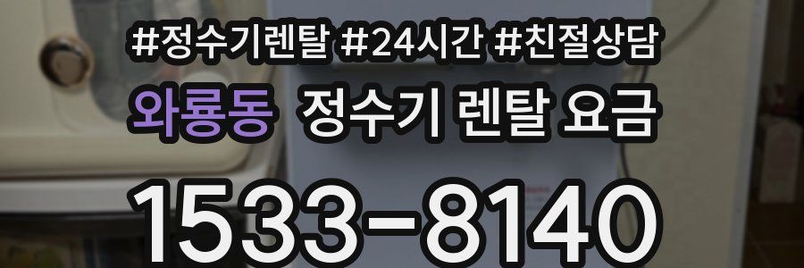 와룡동 정수기 렌탈 요금
