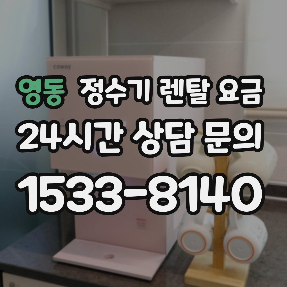 영동 정수기 렌탈 요금