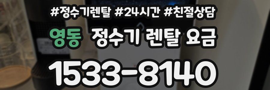 영동 정수기 렌탈 요금