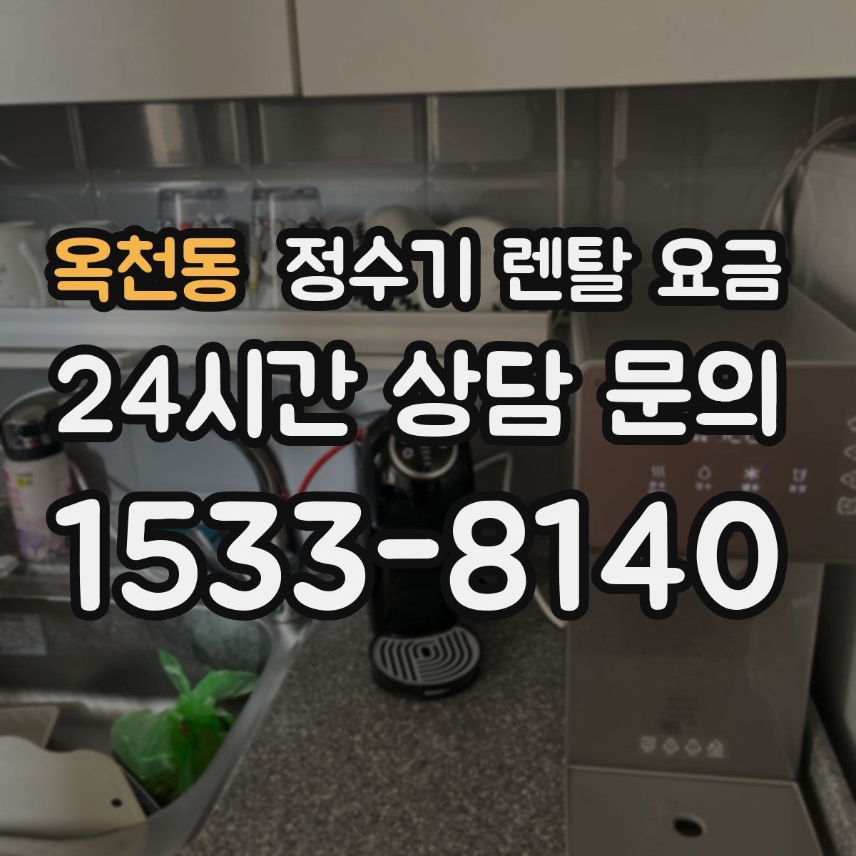 옥천동 정수기 렌탈 요금 냉온정수기와 직수형 비교해보기