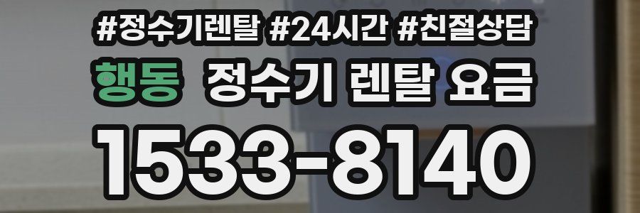 행동 정수기 렌탈 요금