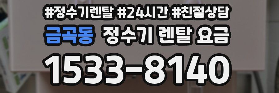 금곡동 정수기 렌탈 요금