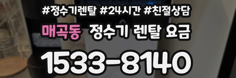 매곡동 정수기 렌탈 요금