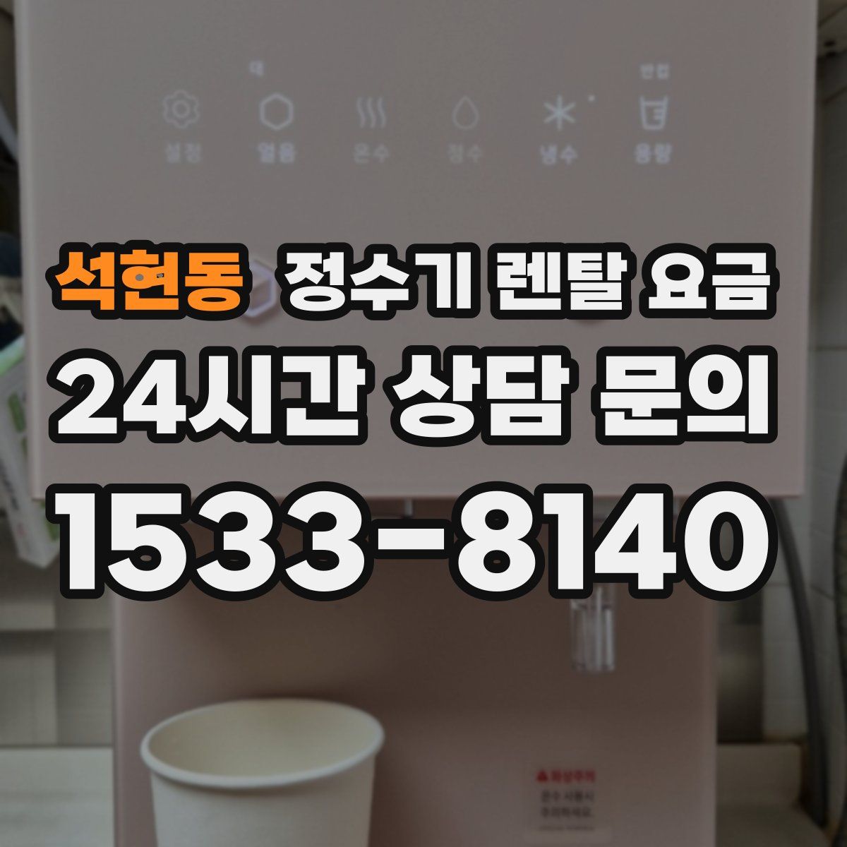 석현동 정수기 렌탈 요금