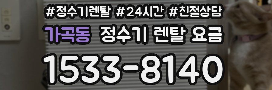 가곡동 정수기 렌탈 요금