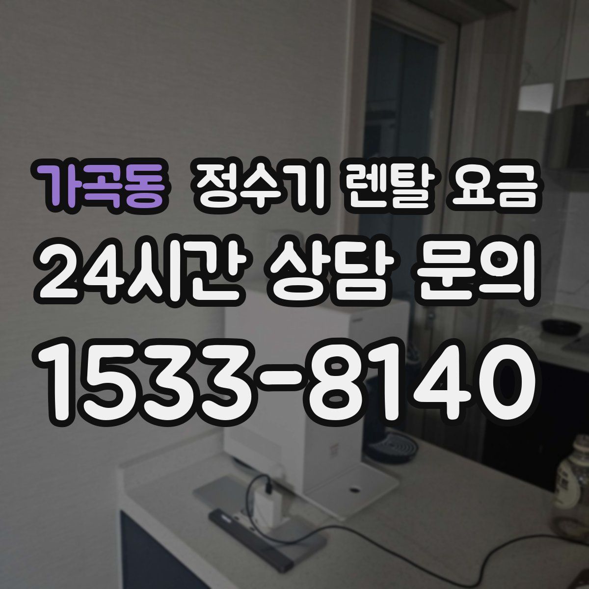 가곡동 정수기 렌탈 요금