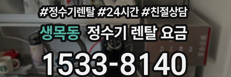 생목동 정수기 렌탈 요금