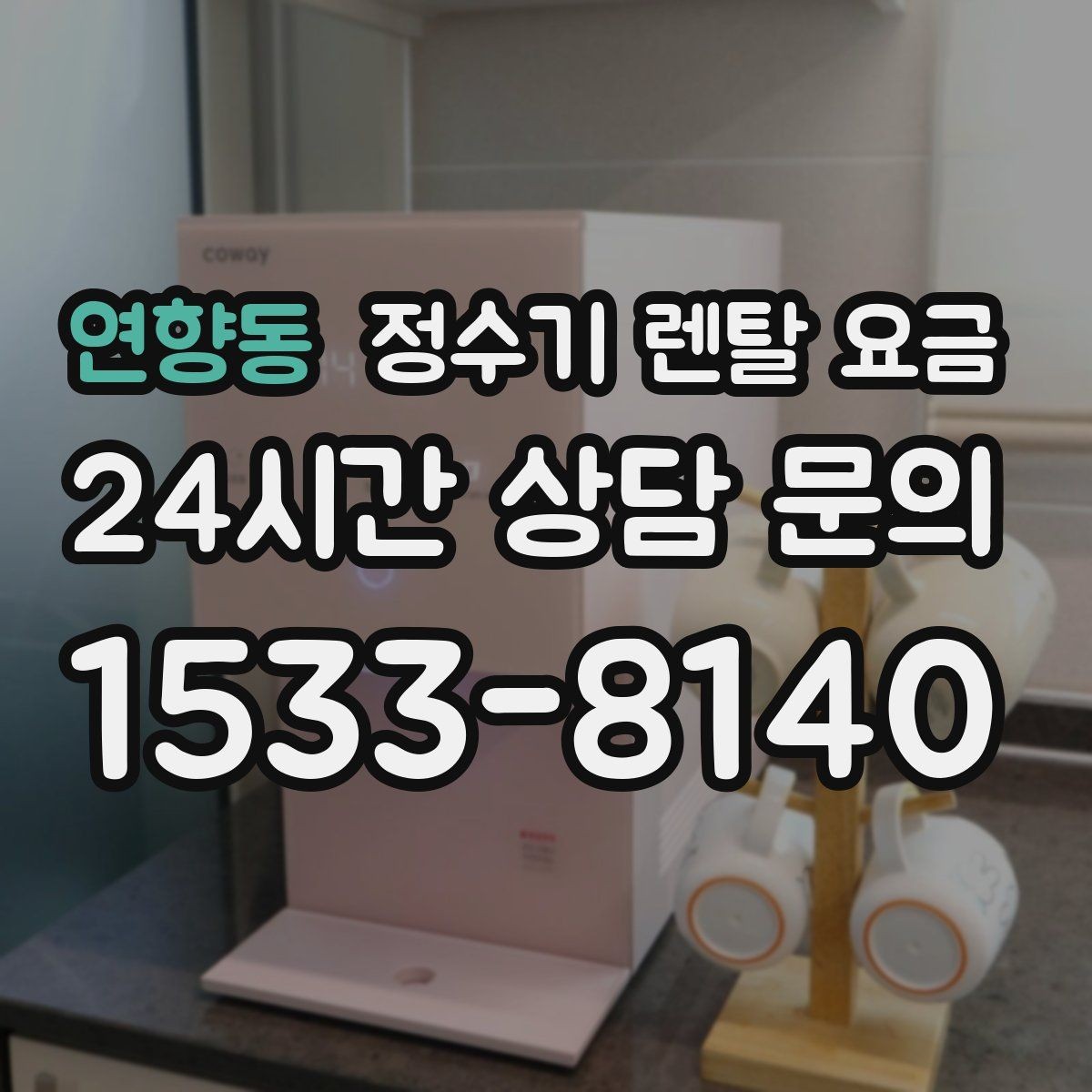 연향동 정수기 렌탈 요금 냉수보다 온수를 자주 쓰는 집의 기준