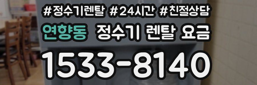 연향동 정수기 렌탈 요금