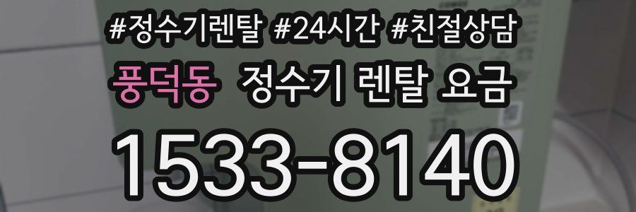 풍덕동 정수기 렌탈 요금