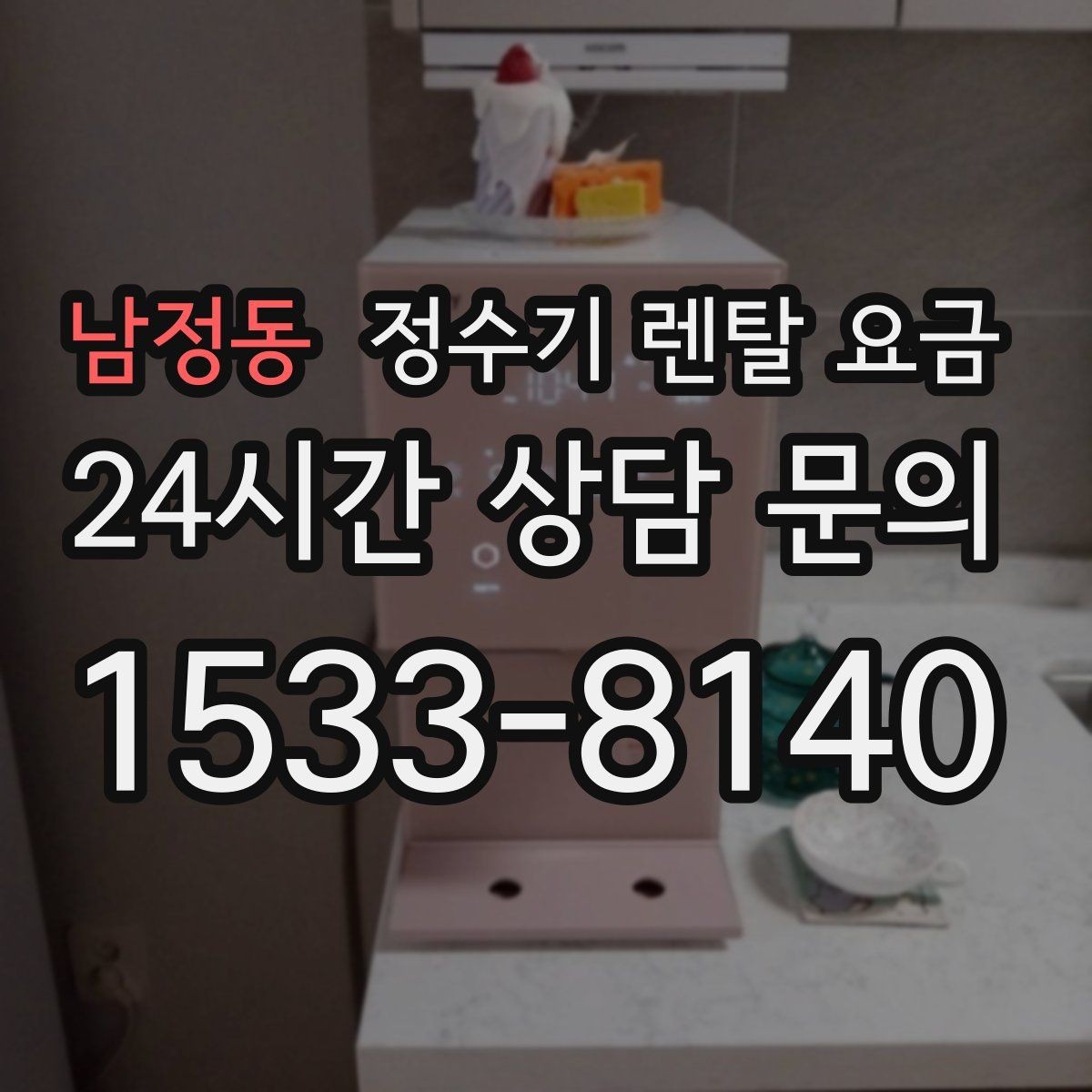 남정동 정수기 렌탈 요금 월 납입금이 낮아도 총비용이 높은 경우
