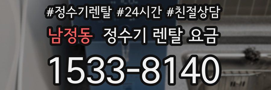 남정동 정수기 렌탈 요금