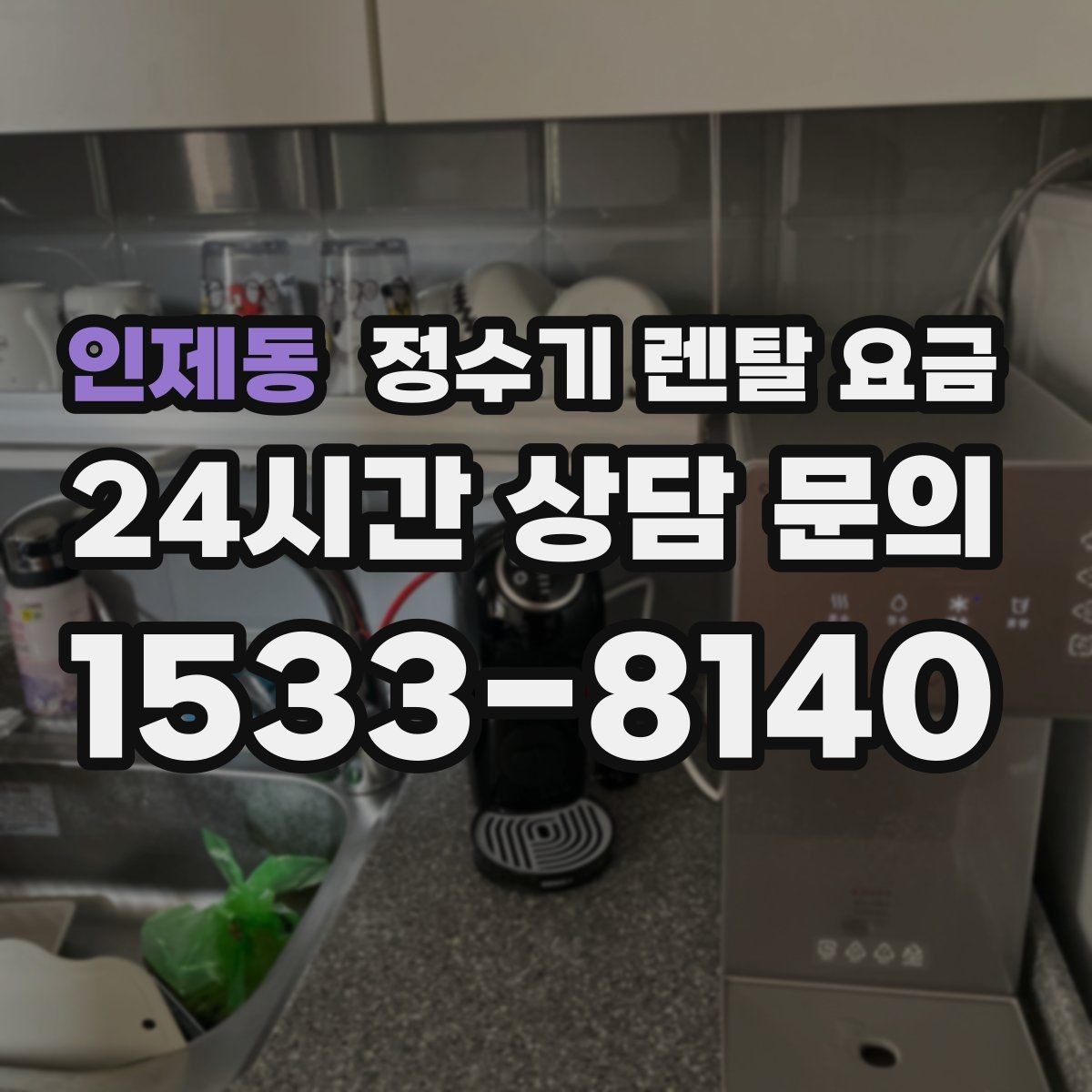 인제동 정수기 렌탈 요금 1인 가구에 적합한 선택 방법