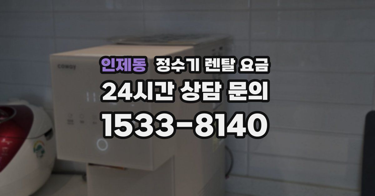 인제동 정수기 렌탈 요금