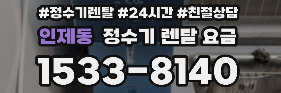 인제동 정수기 렌탈 요금