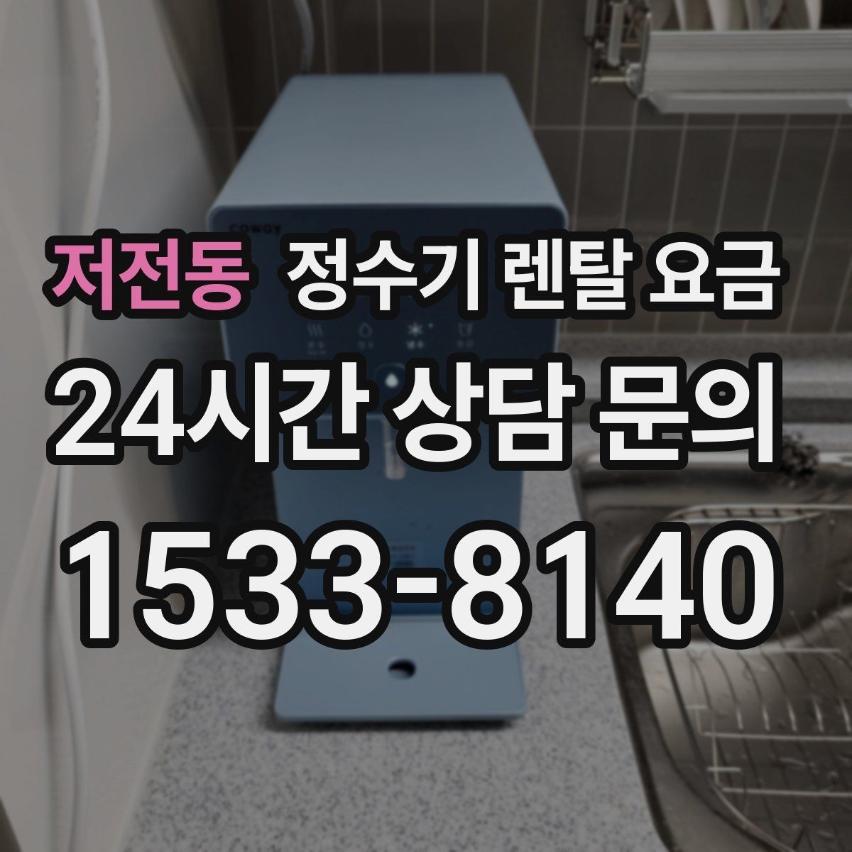 저전동 정수기 렌탈 요금 필터 비용 포함 여부 확인하기