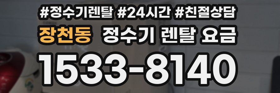 장천동 정수기 렌탈 요금