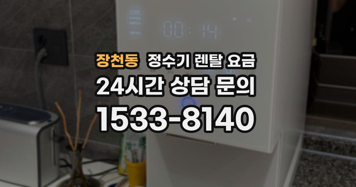 장천동 정수기 렌탈 요금