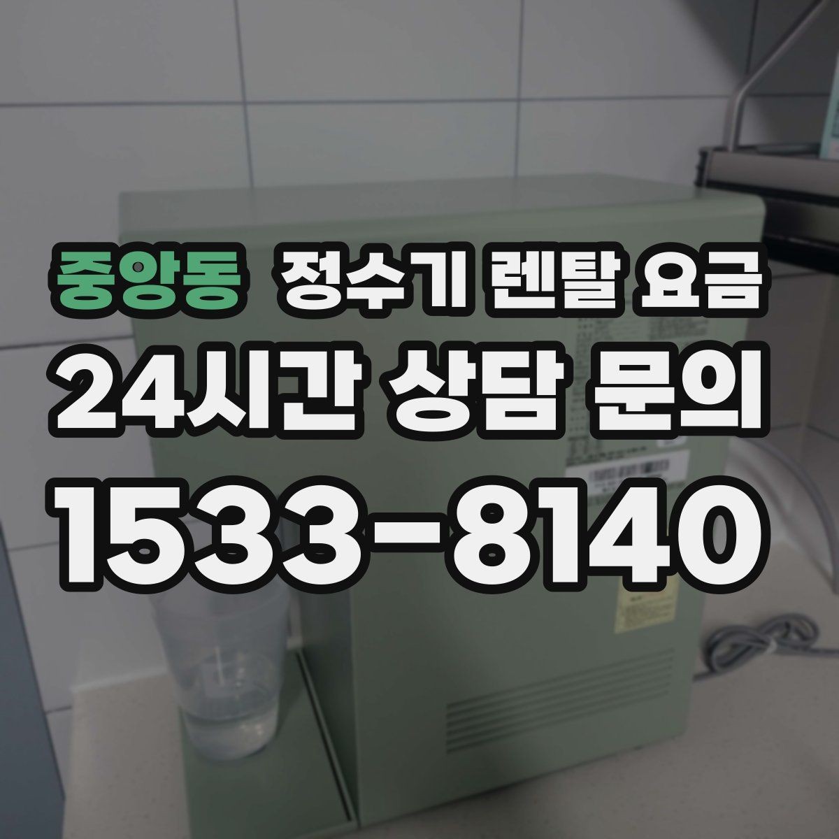 중앙동 정수기 렌탈 요금 비용 대비 만족도를 높이는 방법