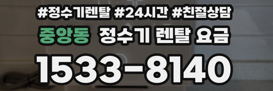 중앙동 정수기 렌탈 요금