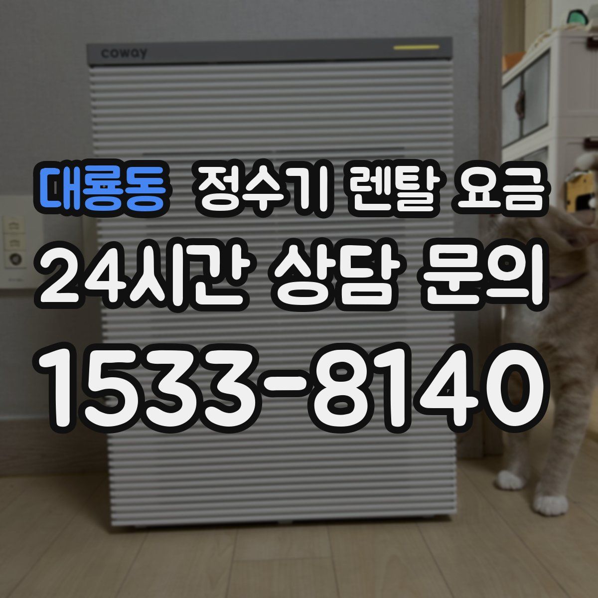 대룡동 정수기 렌탈 요금