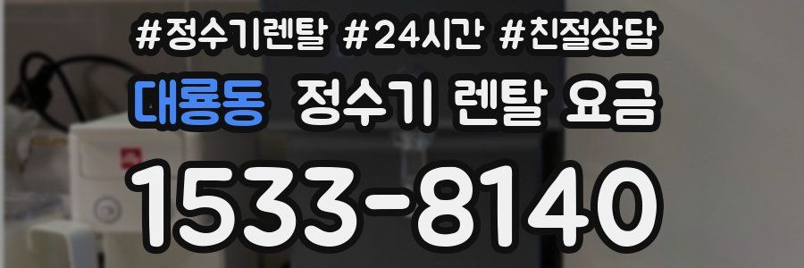대룡동 정수기 렌탈 요금