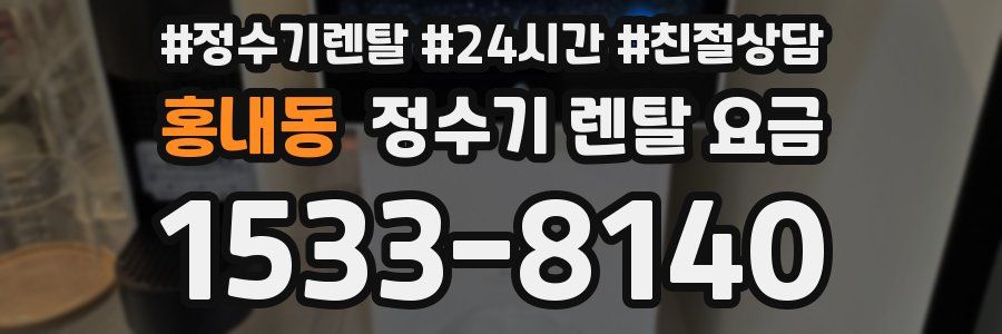 홍내동 정수기 렌탈 요금