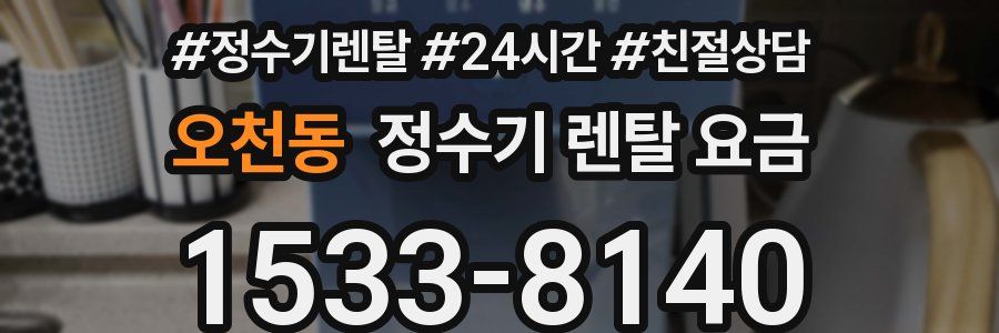 오천동 정수기 렌탈 요금