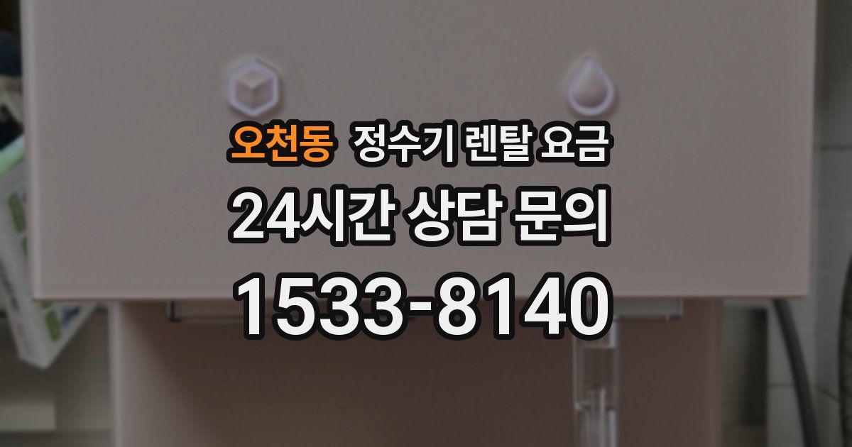 오천동 정수기 렌탈 요금