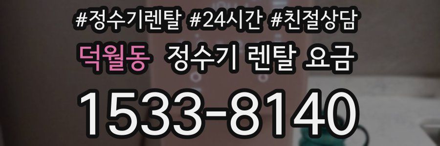 덕월동 정수기 렌탈 요금