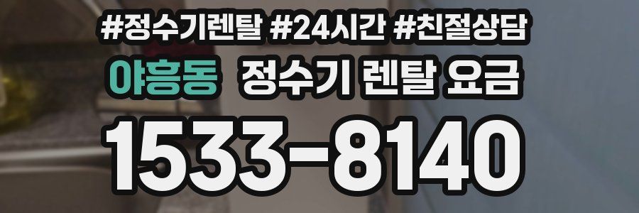 야흥동 정수기 렌탈 요금