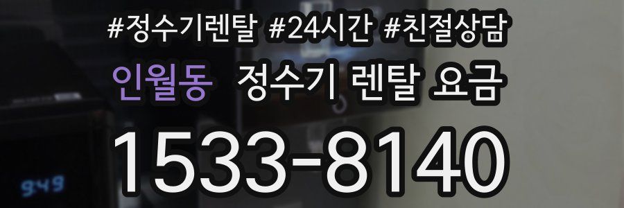 인월동 정수기 렌탈 요금