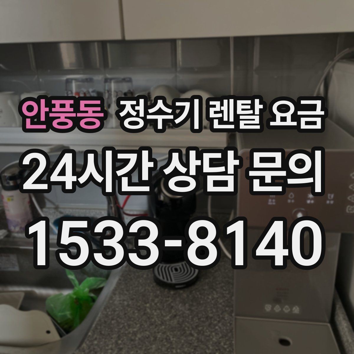 안풍동 정수기 렌탈 요금 정수기 교체 시기 판단하는 방법