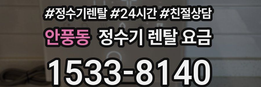 안풍동 정수기 렌탈 요금