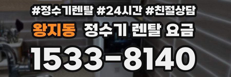 왕지동 정수기 렌탈 요금