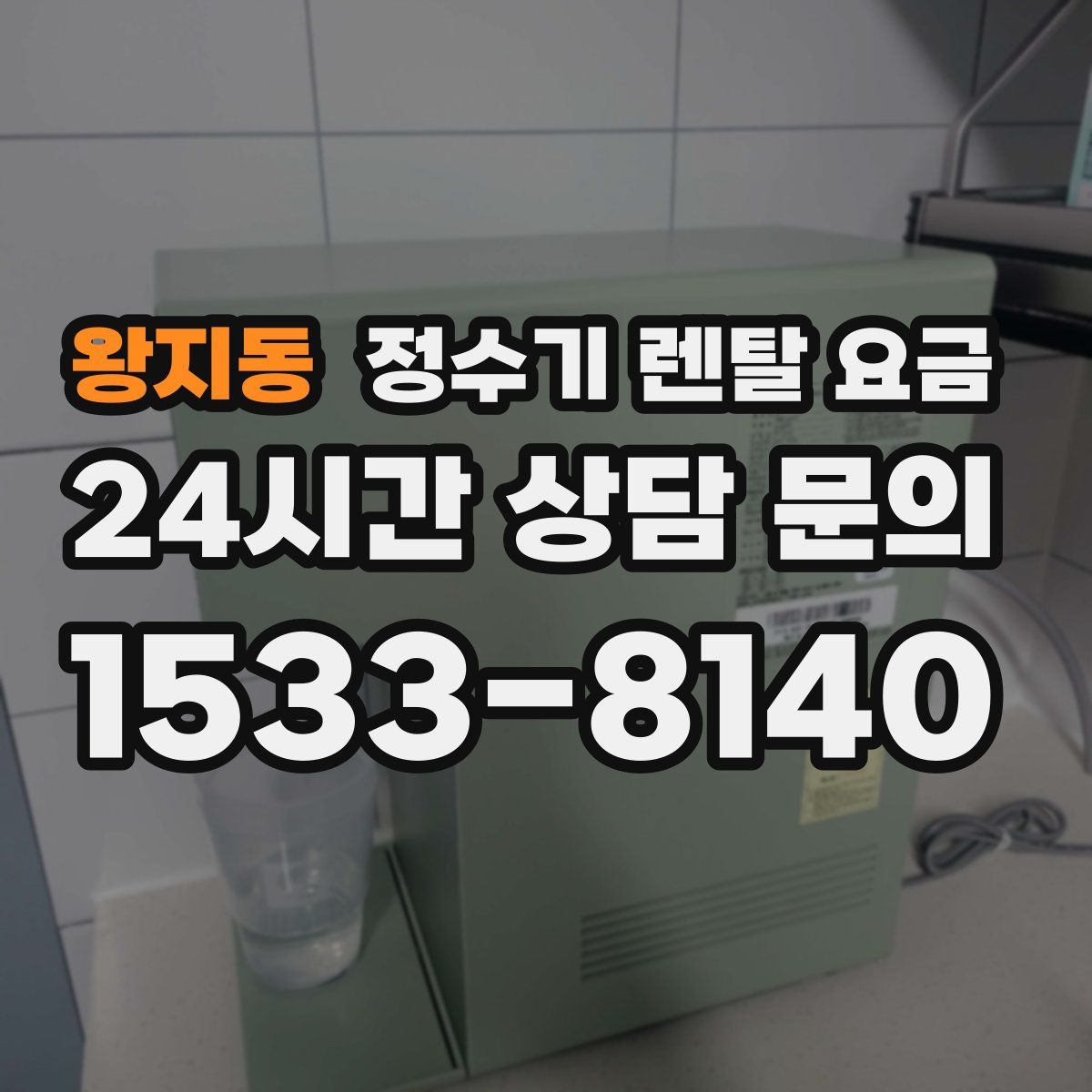 왕지동 정수기 렌탈 요금