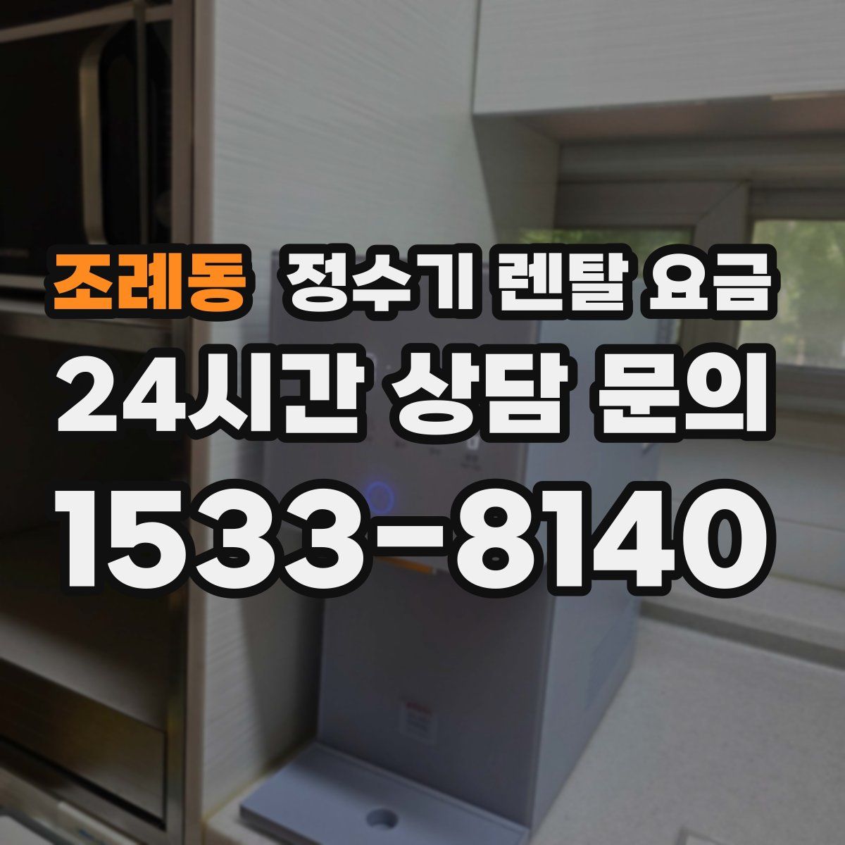 조례동 정수기 렌탈 요금