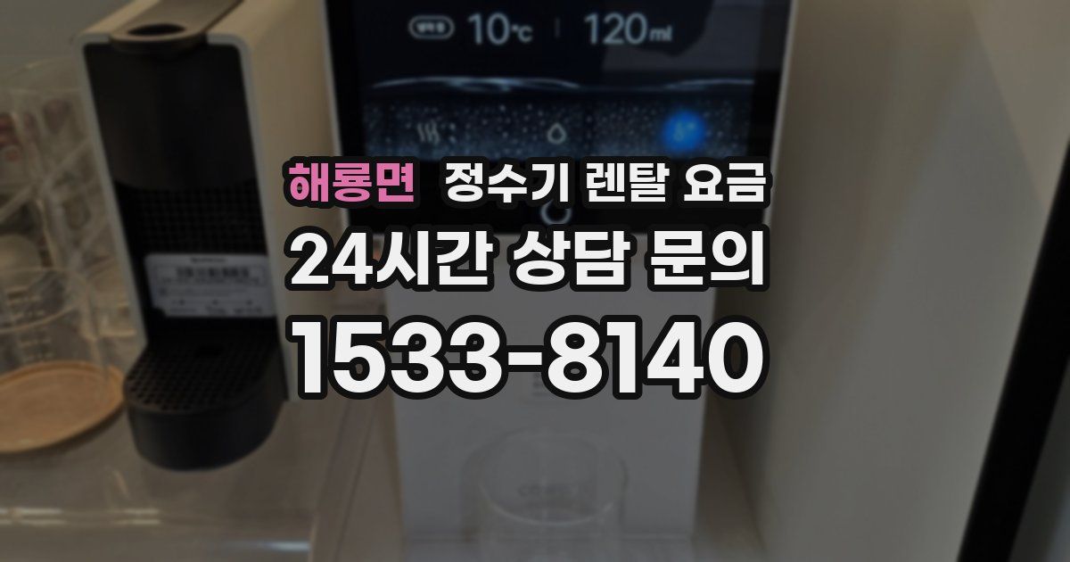 해룡면 정수기 렌탈 요금