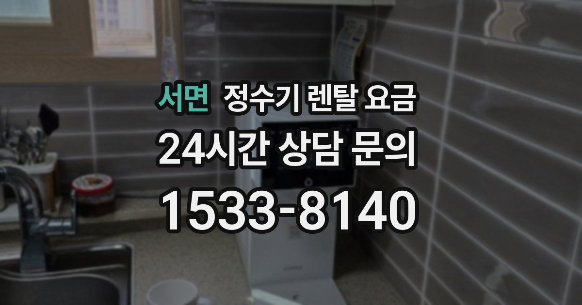 서면 정수기 렌탈 요금