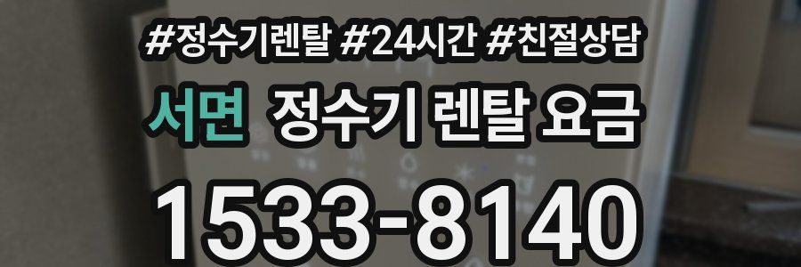 서면 정수기 렌탈 요금