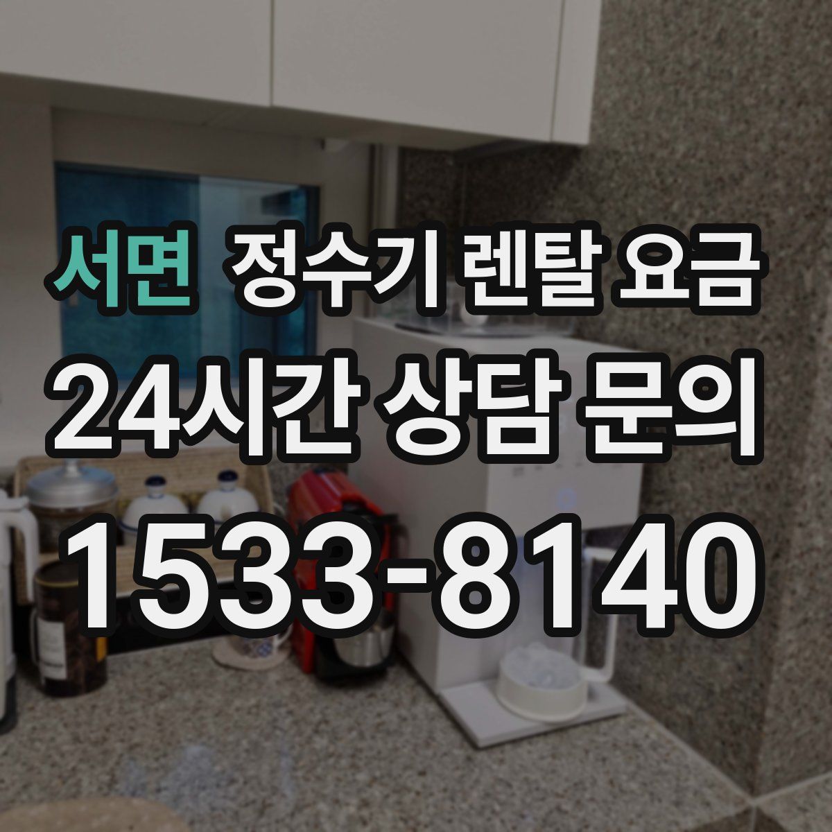 서면 정수기 렌탈 요금