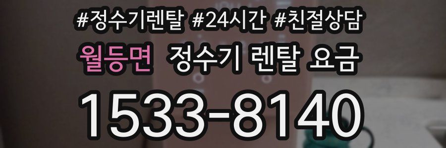 월등면 정수기 렌탈 요금