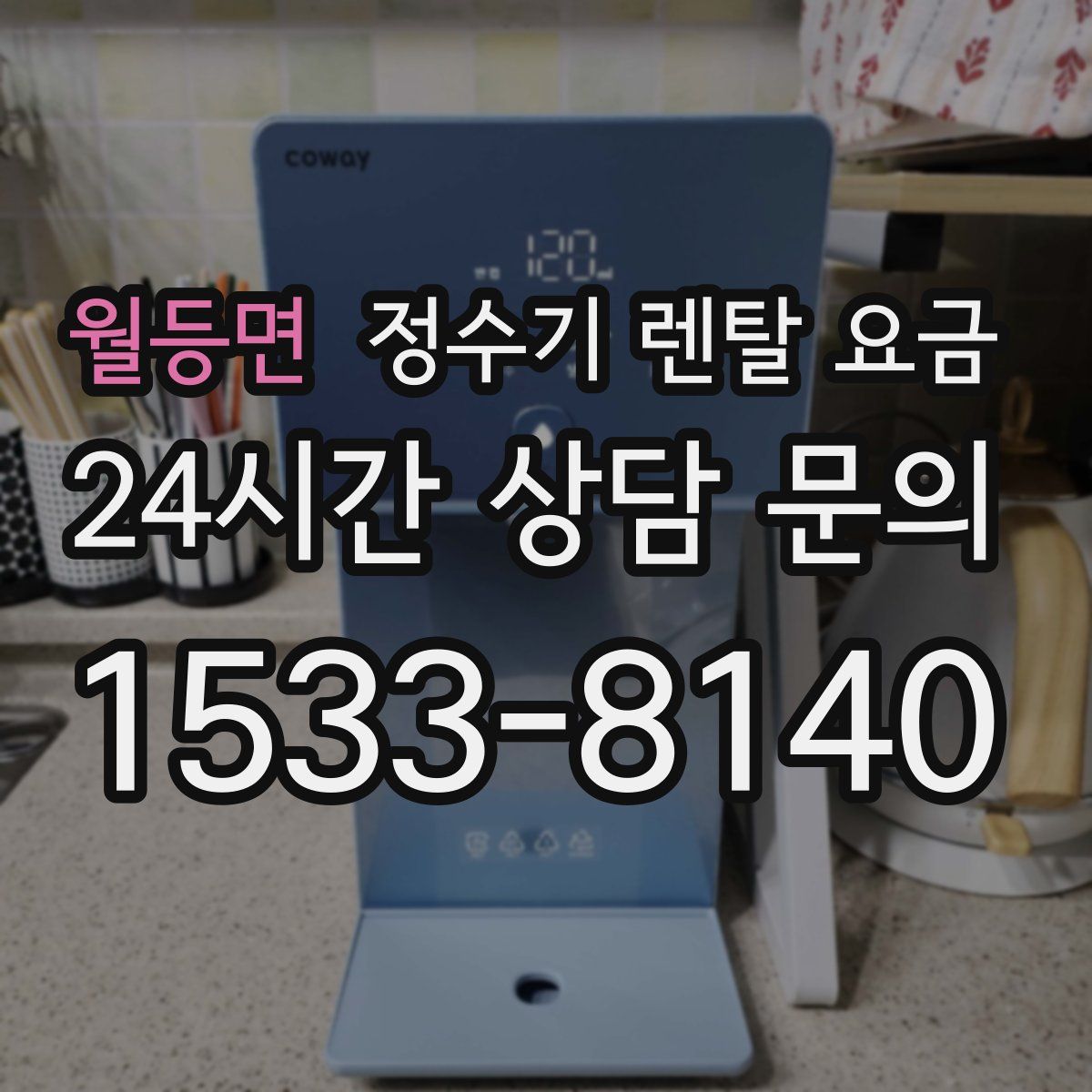 월등면 정수기 렌탈 요금