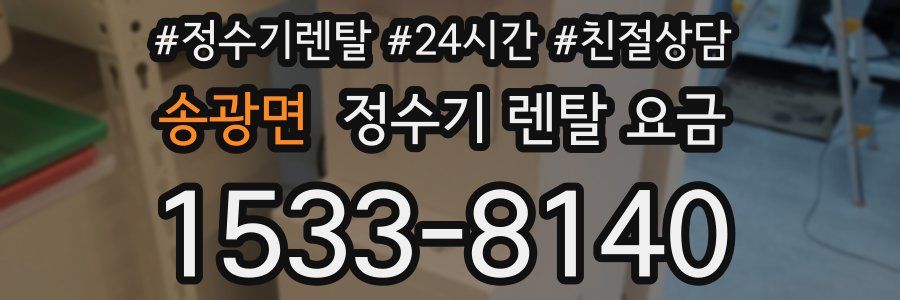 송광면 정수기 렌탈 요금