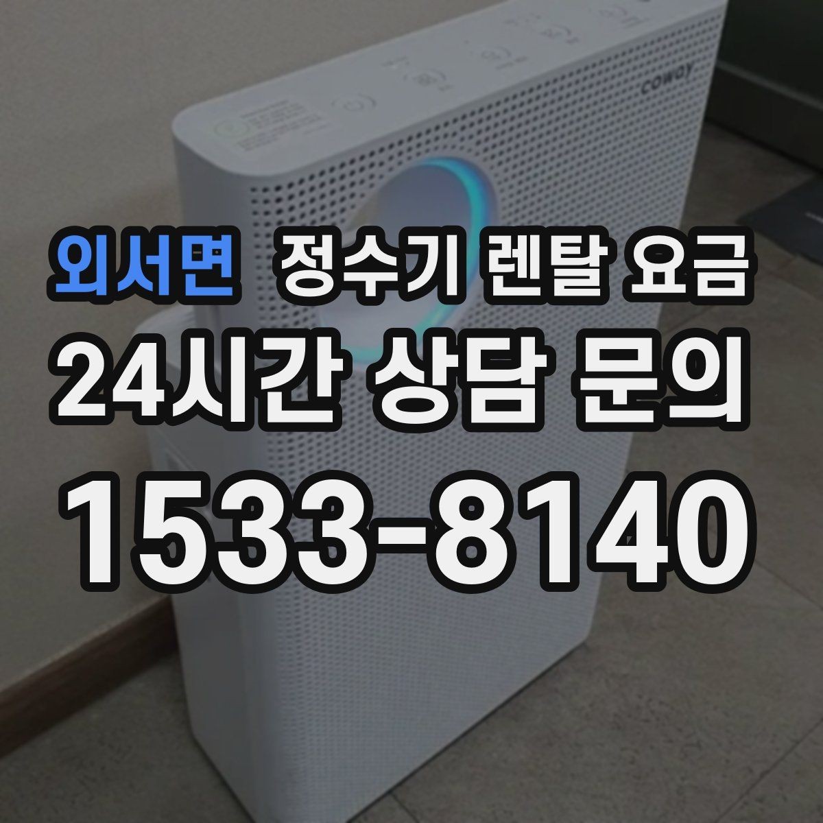 외서면 정수기 렌탈 요금 이벤트 끝난 뒤에도 만족할 선택 기준