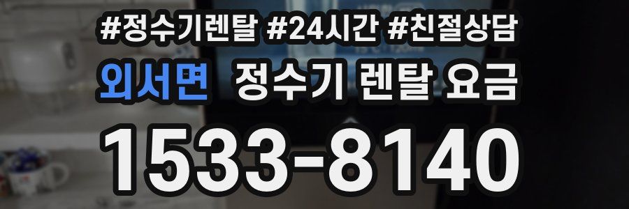 외서면 정수기 렌탈 요금