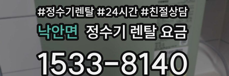 낙안면 정수기 렌탈 요금