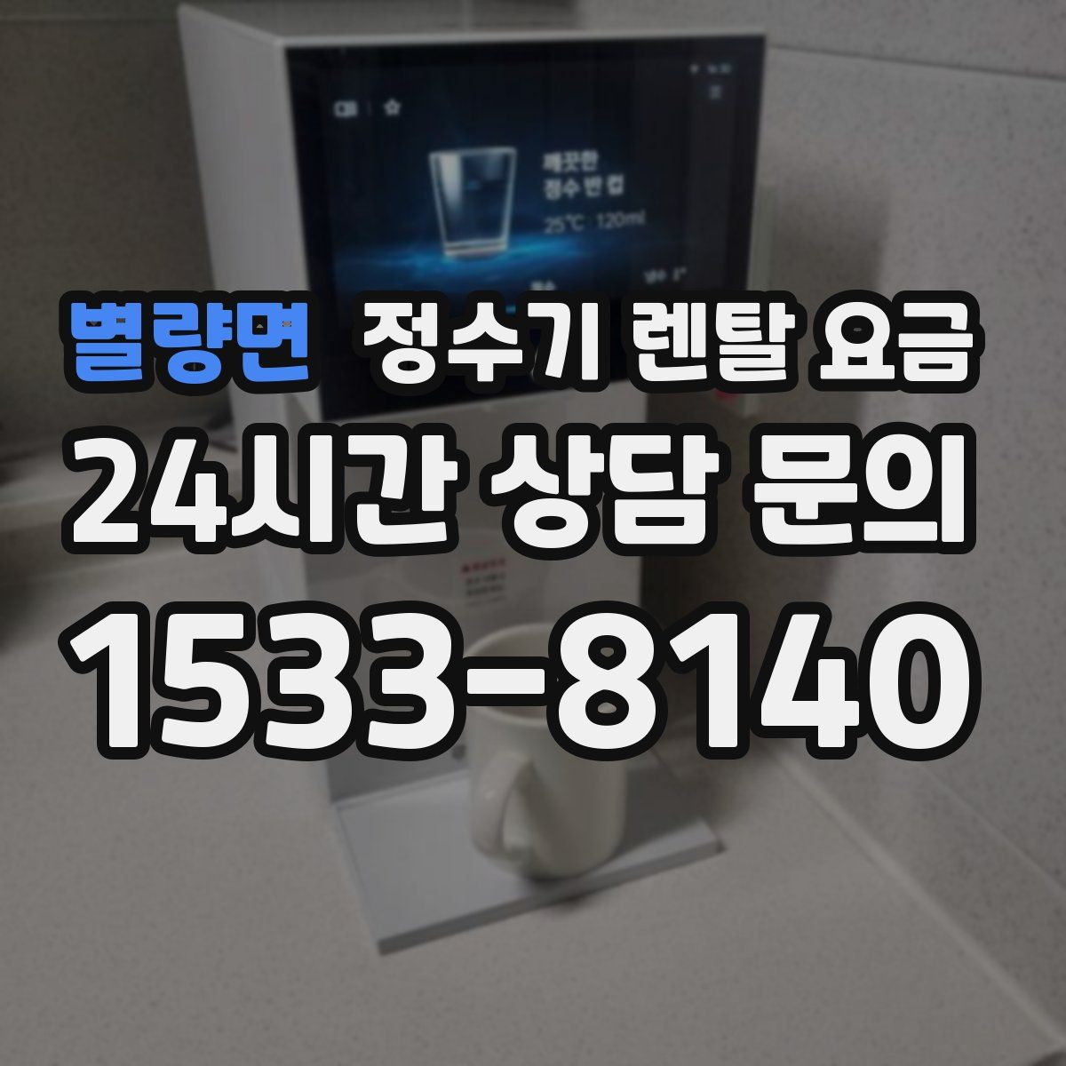 별량면 정수기 렌탈 요금